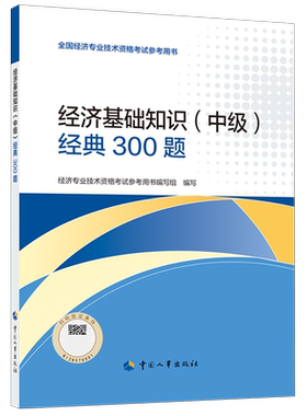 备考2025官方中级经济师2024年经济基础知识(中级)经典300题同步训练基础中级官方教材章节练习题集刷题模拟题库 可搭历年真题试卷