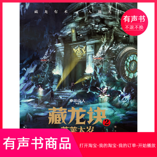 【有声书】藏龙诀2：蓬莱太岁