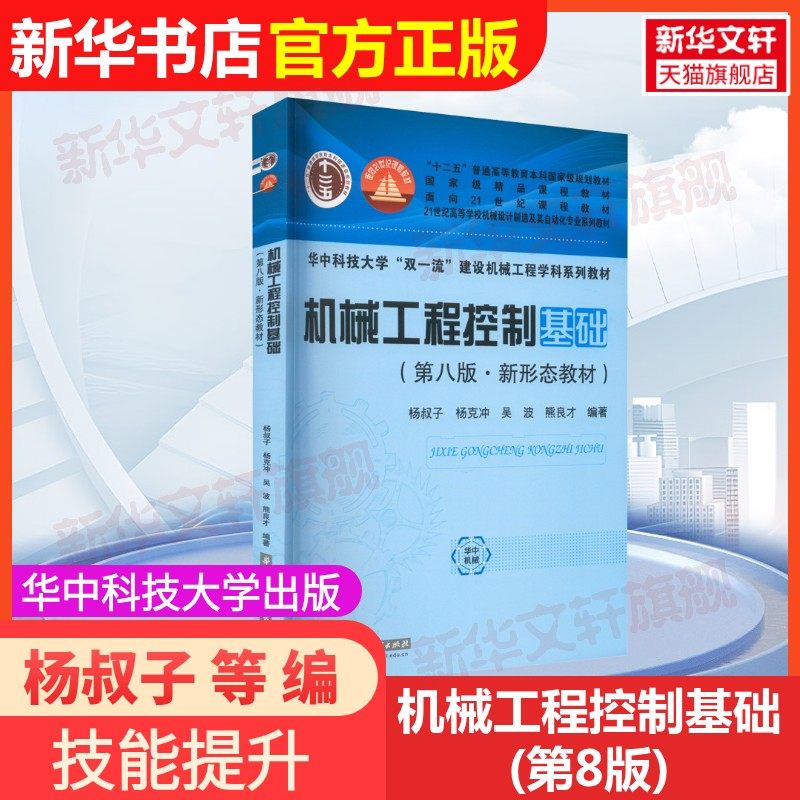 【官方正版】机械工程控制基础(第8版)华中科技大学出版社杨叔子 等 编大学教材9787568080880教材练习题集辅导新华书店旗舰店文轩,书籍/杂志/报纸,大学教材,淘宝优惠券,粉丝福利购,淘宝优惠卷