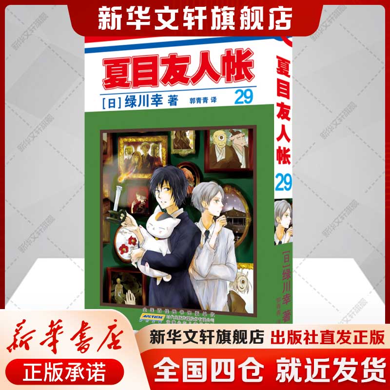 夏目友人帐.29 绿川幸 夏目贵志猫咪老师温馨治愈妖怪物语 官方喵书 缘结空蝉 日本漫画动画剧场版原著小说周边安徽少年儿童出版社图片