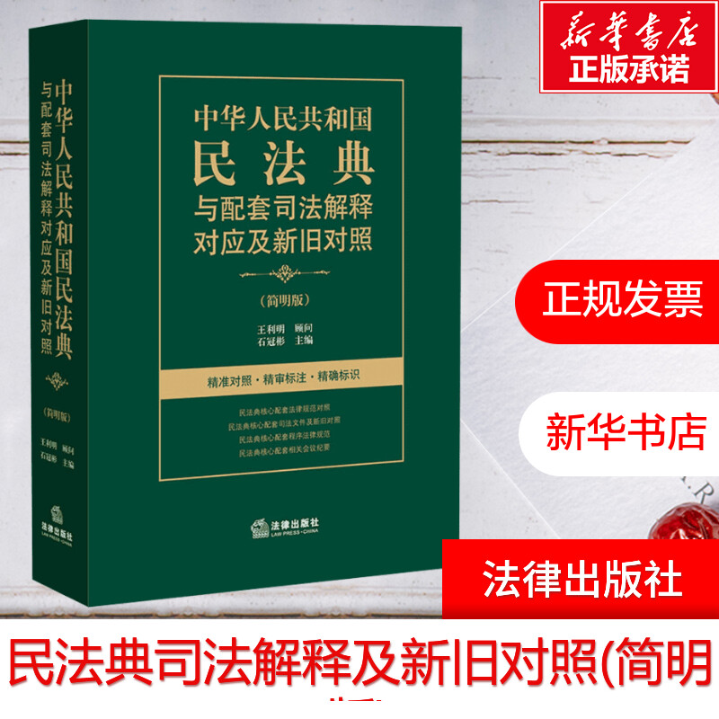 【新华文轩】中华人民共和国民法典与配套司法解释对应及新旧对照(简明版) 法律出版社 正版书籍 新华书店旗舰店文轩官网 书籍/杂志/报纸 民法 原图主图