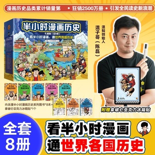 半小时漫画中国史大全集1 世界史1 3全套8册 混知中国史严谨极简中国史历史漫画上下五千年 2025修订升级版 全新8册礼盒装