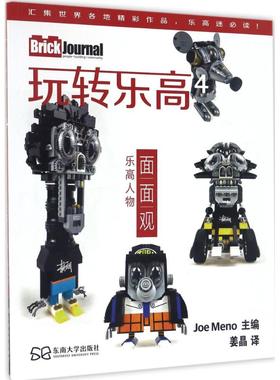 【新华文轩】玩转乐高(4) 4(美)米诺(Joe Meno) 主编;姜晶 译 正版书籍 新华书店旗舰店文轩官网 东南大学出版社
