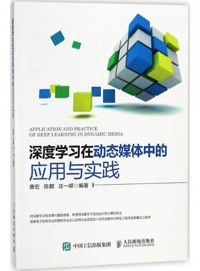 深度学习在动态媒体中的应用与实践 唐宏,陈麒,庄一嵘 编著 正版书籍 新华书店旗舰店文轩官网 人民邮电出版社