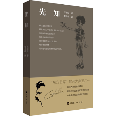 【新华文轩】先知 (黎巴嫩)纪伯伦 正版书籍小说畅销书 新华书店旗舰店文轩官网 青海人民出版社