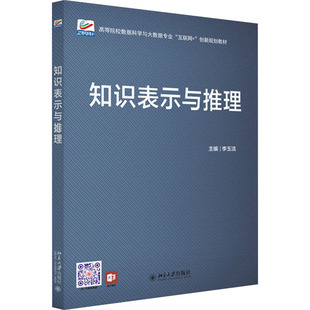 【新华文轩】知识表示与推理 正版书籍 新华书店旗舰店文轩官网 北京大学出版社