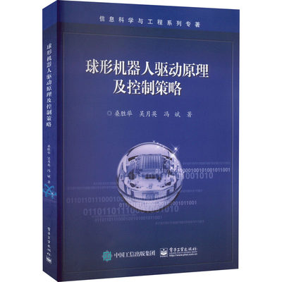 【新华文轩】球形机器人驱动原理及控制策略 桑胜举,吴月英,冯斌 正版书籍 新华书店旗舰店文轩官网 电子工业出版社