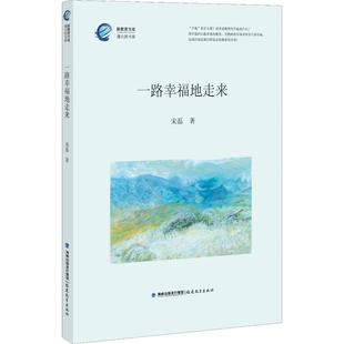 教育类书籍 一路幸福地走来 新华书店官网正版 宋磊 著 社有限责任公司 教师教育学 福建教育出版 图书籍