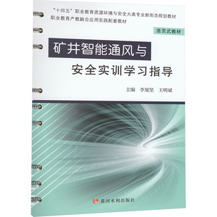【新华文轩】矿井智能通风与安全实训学习指导 正版书籍 新华书店旗舰店文轩官网 黄河水利出版社