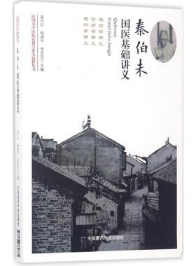 秦伯未国医基础讲义 孟凡红,杨建宇,李莎莎 主编 正版书籍 新华书店旗舰店文轩官网 中国医药科技出版社