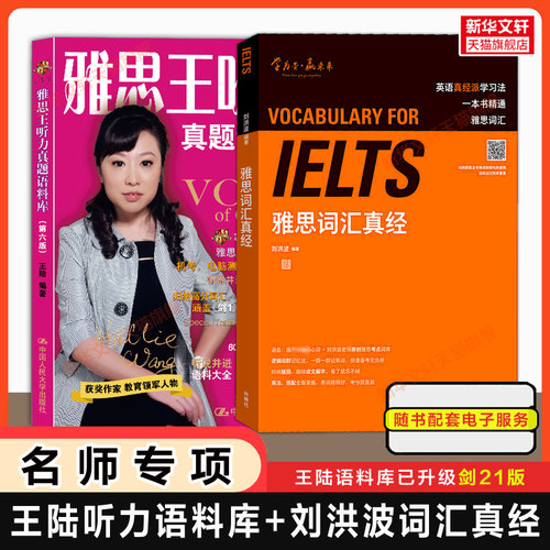 王陆王听力真题语料库+刘洪波雅思词汇真经 IELTS考试专项备考学习资料书单词 可搭教材教程阅读5总纲807剑雅21剑桥真题写作
