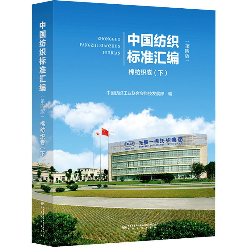 中国纺织标准汇编 棉纺织卷(下)(第4版) 正版书籍 新华书店旗舰店文轩官网 中国质量标准出版传媒有限公司