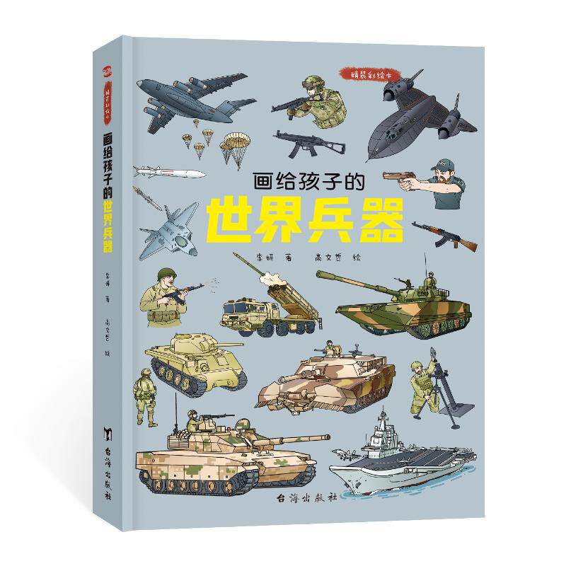 画给孩子的世界兵器了解世界兵器史儿童早教启蒙绘本故事书3-6-7-8岁幼儿园小学生一二年级课外阅读书籍科普百科全书故事书使用感如何?