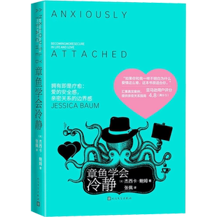 章鱼学会冷静 杰西卡鲍姆 爱的安全感 亲密关系的边界感 两性婚姻亲密关系情感咨询类书籍 人民文学出版社