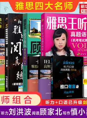 【大合集任选】雅思王陆王听力真题语料库口语顾家北手把手教你写作刘洪波阅读真经总纲词汇单词Simon九分达人IELTS考试资料书剑雅