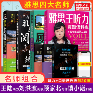 【大合集任选】雅思王陆王听力真题语料库口语顾家北手把手教你写作刘洪波阅读真经总纲词汇单词Simon九分达人IELTS考试资料书剑雅