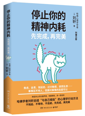 停止你的精神内耗 先完成,再完美 刘墉力荐 刘轩著 虑自责拖延症过分敏感胡思乱想哈佛学者刘轩总结 正版新华书店旗舰店文轩官网