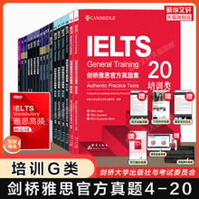 任选【官方正版】剑桥雅思官方真题集4-20全套 培训类G类 新东方IELTS剑20/19/18剑雅全真试题练习题精讲雅思考试备考学习资料书籍