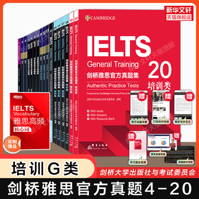 任选【官方正版】剑桥雅思官方真题集4-20全套 培训类G类 新东方IELTS剑20/19/18剑雅全真试题练习题精讲雅思考试备考学习资料书籍