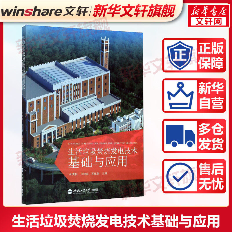 生活垃圾焚烧发电技术基础与应用 正版书籍 新华书店旗舰店文轩官网 合肥工业大学出版社