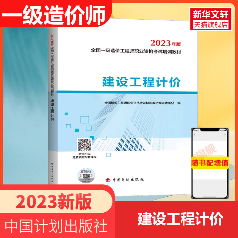 备考2024计划社一级造价师官方教材计价 建设工程计价 2021年一级注册造价师工程师 造价工程师一造教材书籍 搭历年真题试卷习题集 书籍/杂志/报纸 建筑考试其他 原图主图