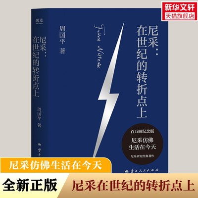 【新华文轩】尼采:在世纪的转折点上 周国平致敬尼采的激情之作 改变我们对人生和世界看法的一本书 哲学知识读物 畅销图书籍
