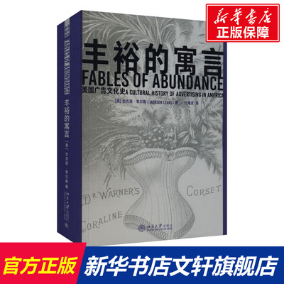 【新华文轩】丰裕的寓言 美国广告文化史 (美)杰克逊·李尔斯 北京大学出版社 正版书籍 新华书店旗舰店文轩官网