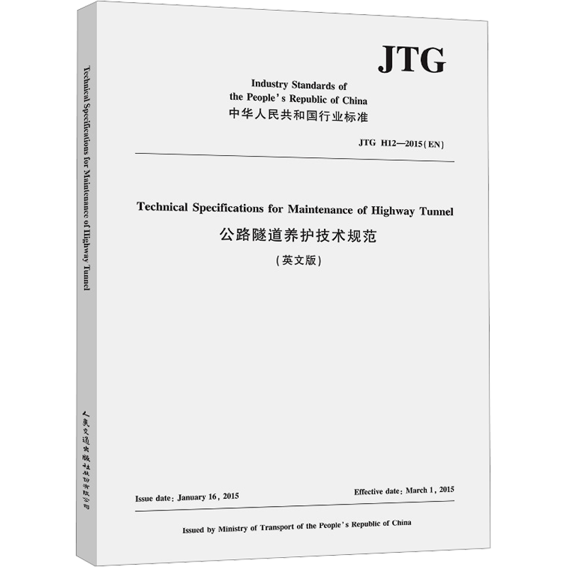 公路隧道养护技术规范(英文版) JTG H12-2015 正版书籍 新华书店旗舰店文轩官网 人民交通出版社股份有限公司