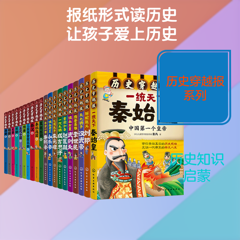 【新华文轩】中国历史穿越报(朝代+帝王)(全20册) 彭凡 著 正版书籍 新华书店旗舰店文轩官网 化学工业出版社