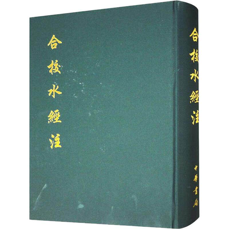 合校水经注（精） [北魏]郦道元 著 中华书局 正版书籍 新华书店旗舰店文轩官网