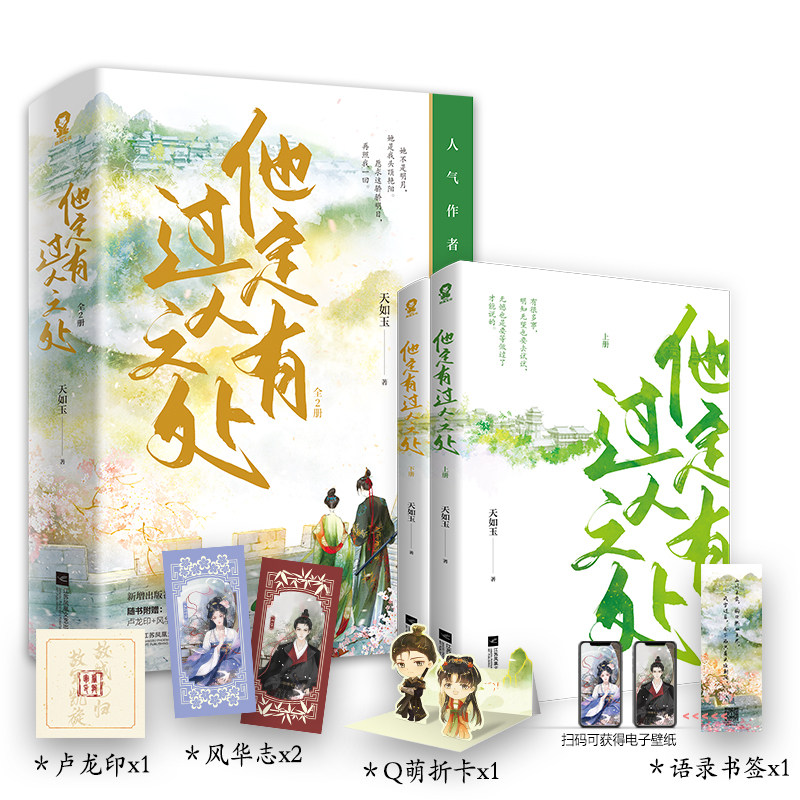 【新华文轩】赠卢火印+风华志*2+书签+折立卡】他定有过人之处 天如玉著 古风言情小说书籍畅销书