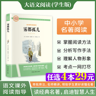 新华文轩】雾都孤儿 正版书籍 查尔斯狄更斯学生版大语文课外阅读指导文学名著小学生三四五六年级上下册必课外书阅读世界名著故事