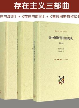 正版 存在主义三部曲 萨特 存在与虚无+马丁海德格尔 存在与时间+尼采 查拉图斯特拉如是说 共3册 外国哲学 西方哲学书籍 新华文轩