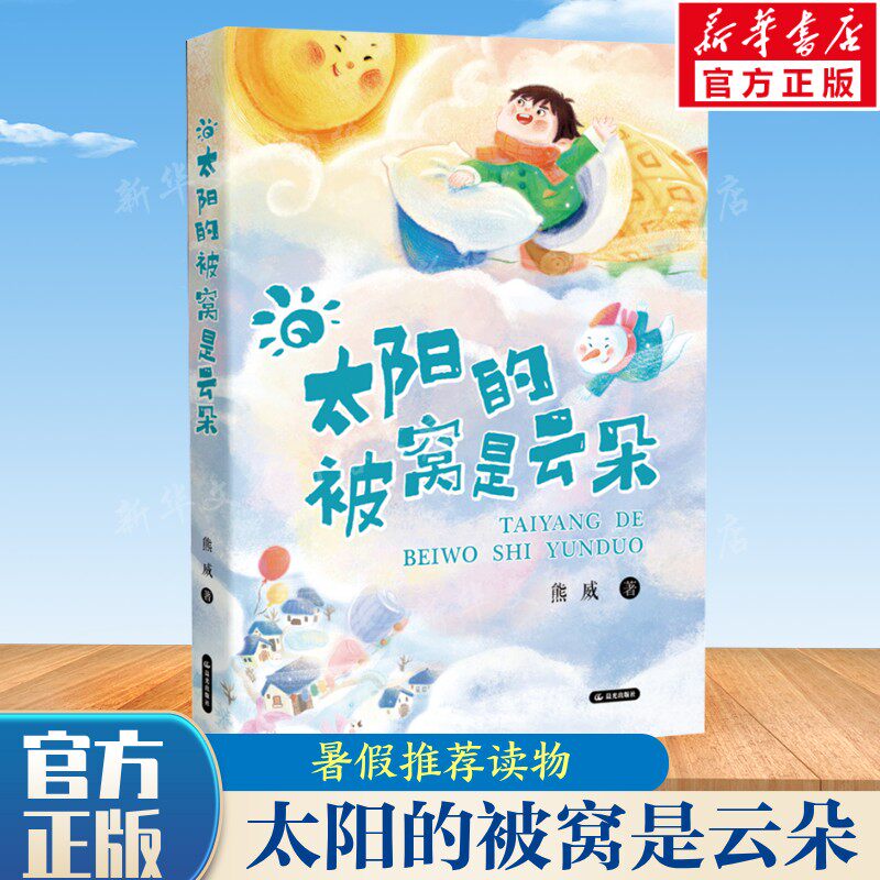 【官方正版】2025年暑假云南读书活动 太阳的被窝是云朵 熊威著 小学7-8-9-10-11-12岁孩子课外阅读书籍老师推荐书目好书相伴