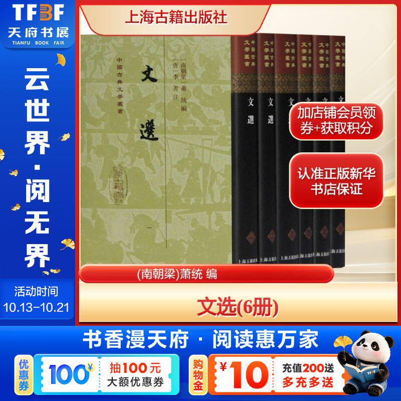 文选(6册)(南朝梁)萧统 编文学历史古籍上海古籍出版社新华文轩旗舰正版