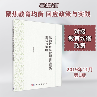 【新华文轩】基础教育高位均衡发展的现状与策略 晋银峰 正版书籍 新华书店旗舰店文轩官网 科学出版社