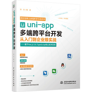 app多端跨平台开发从入门到企业级实战——基于Vue.js 书籍 3.0 正版 新华书店旗舰店文轩官网 TypeScript核心技术实现 uni