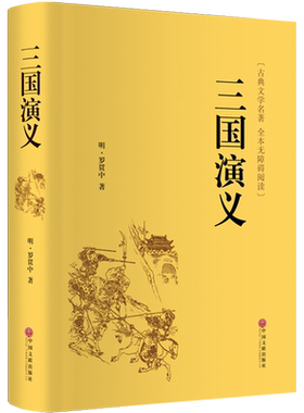 三国演义罗贯中足本足删减精装版
