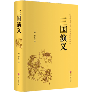 三国演义 罗贯中足本足回无删减精装版无障碍本古典文学名著全本无障碍阅读四大名著 正版书籍小说畅销书 新华书店旗舰店