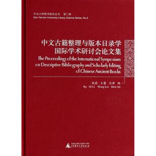 【新华文轩】中山大学图书馆学丛书.第三种:中文古籍整理与版本目录学国际学术研讨会论文集(全1册) 倪莉//王蕾//沈津