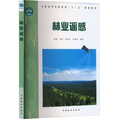 【新华文轩】林业遥感 正版书籍 新华书店旗舰店文轩官网 中国林业出版社