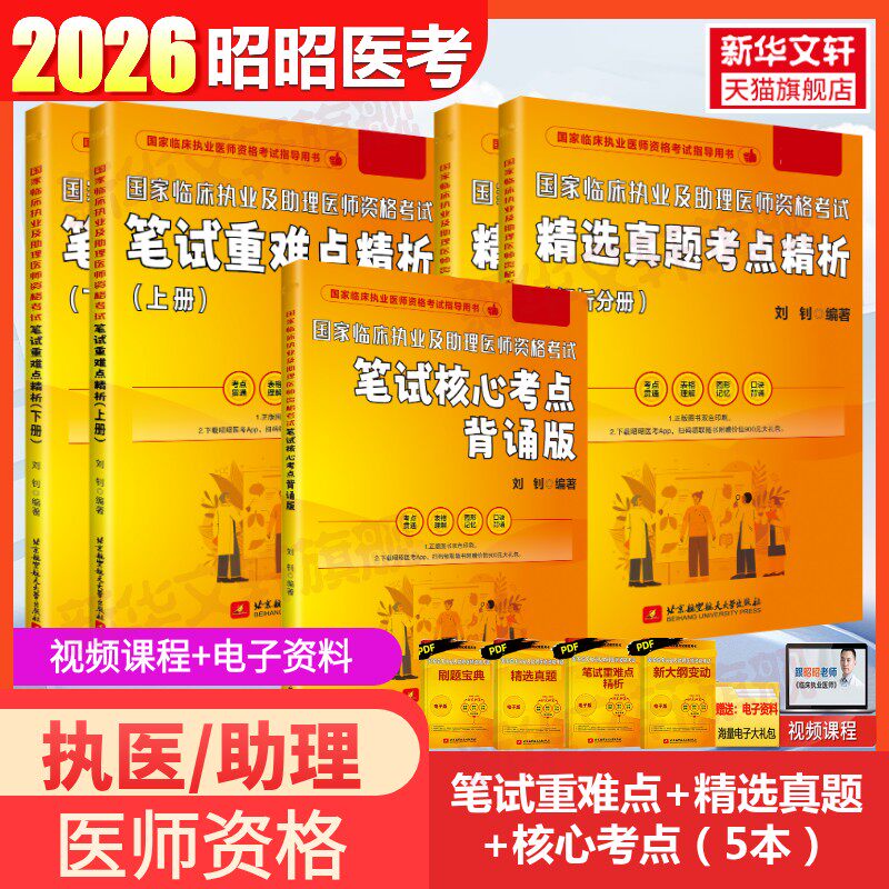 昭昭医考笔试宝典5本套