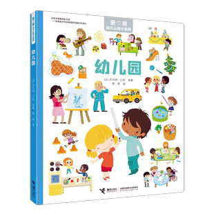 【新华文轩】幼儿园/亲亲幼儿认知小百科 (法)本杰明·贝居//艾玛努埃尔·里斯托尔//阿努克·理查德//葛艾拉·苏帕尔