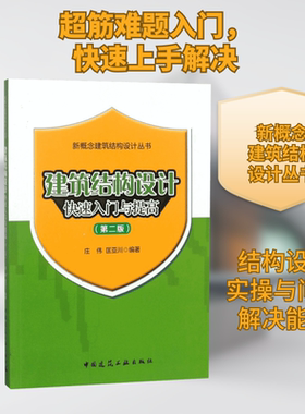 建筑结构设计快速入门与提高 第2版庄伟,匡亚川 编著 正版书籍 新华书店旗舰店文轩官网 中国建筑工业出版社
