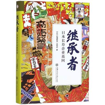 【新华文轩】继承者 【日】后藤俊夫，王筱卉 上海交通大学出版社 正版书籍 新华书店旗舰店文轩官网