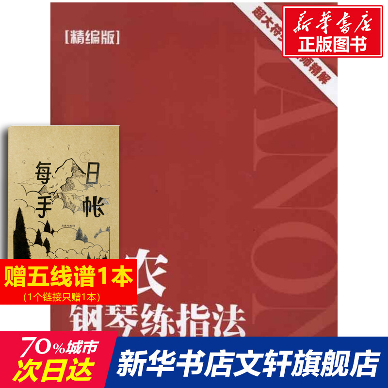 新华书店哈农钢琴指法精编百里