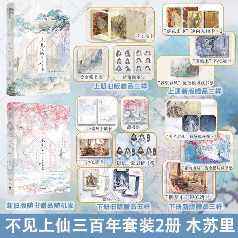 【新华文轩】全2册 不见上仙三百年1+2完结篇 木苏里【随书附赠多重精美礼品】古言小说正版实体书 古风仙侠作品