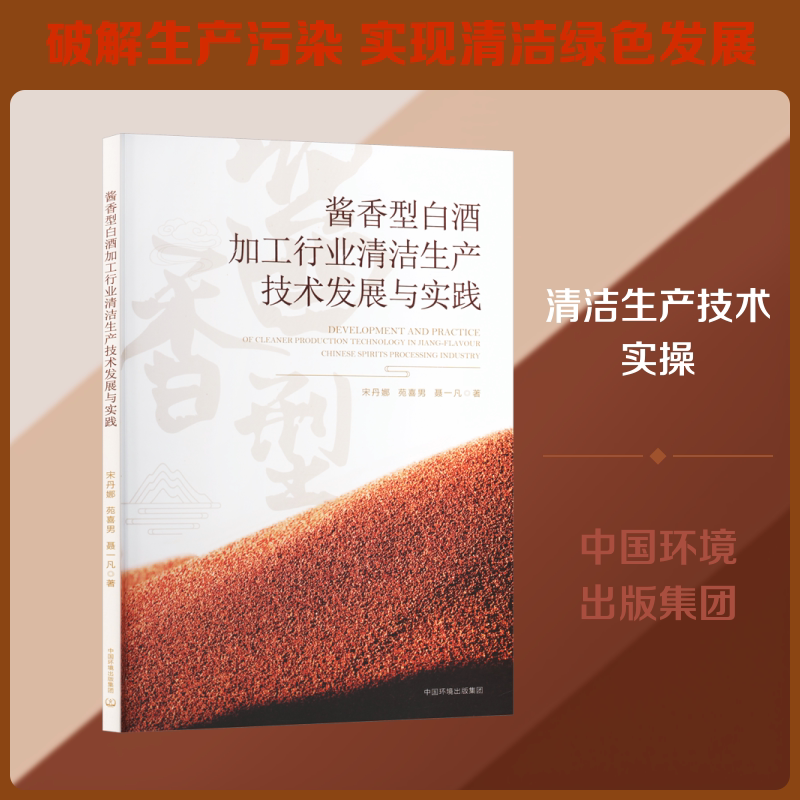 酱香型白酒加工行业清洁生产技术发展与实践 宋丹娜,苑喜男,聂一凡 著 正版书籍 新华书店旗舰店文轩官网 中国环境出版集团