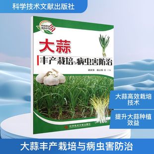 大蒜丰产栽培与病虫害防治 胡庆华,杨占国 编 正版书籍 新华书店旗舰店文轩官网 科学技术文献出版社