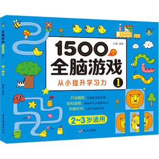 【新华文轩】1500个全脑游戏 1 正版书籍 新华书店旗舰店文轩官网 明天出版社